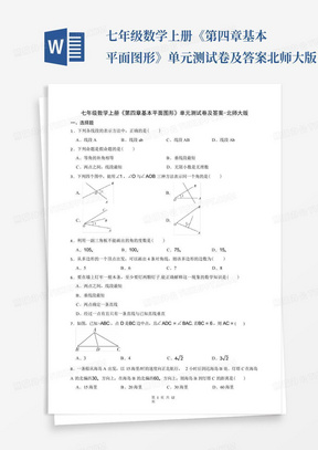 七年级数学上册《第四章基本平面图形》单元测试卷及答案-北师大版