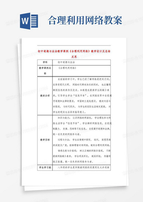 初中道德与法治教学课例《合理利用网络》教学设计及总结反思