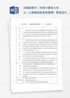 苏教版数学三年级下册第九单元《大数据的收集和整理》教案设计_文