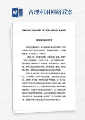 道德与法治八年级上册第二课《网络生活新空间》教学反思(网络改变世界、合理利用网络)