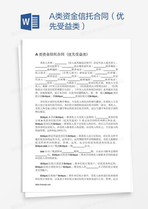 A类资金信托合同（优先受益类）