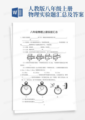 人教版八年级上册物理实验题汇总及答案