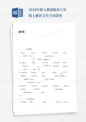 2018年新人教部编本八年级上册语文生字词清单