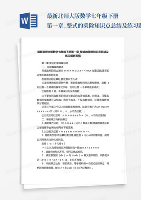 最新北师大版数学七年级下册第一章_整式的乘除知识点总结及练习题靳军强