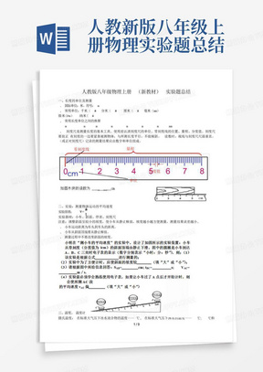 人教新版八年级上册物理实验题总结