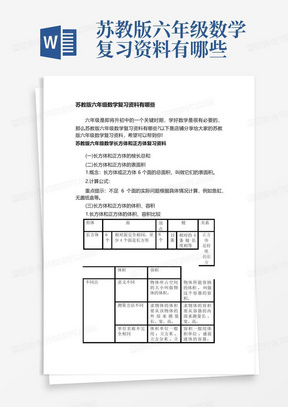 苏教版六年级数学复习资料有哪些