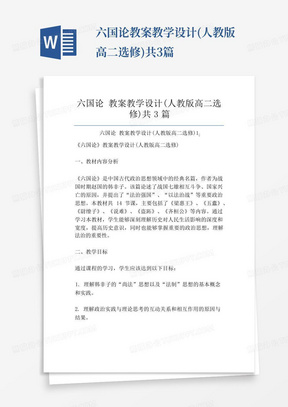 六国论教案教学设计(人教版高二选修)共3篇