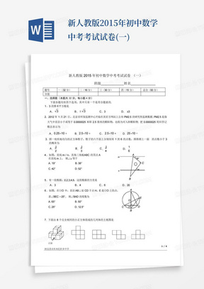 新人教版2015年初中数学中考考试试卷(一)