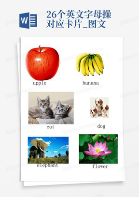 26个英文字母操对应卡片_图文