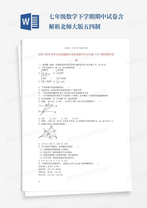 七年级数学下学期期中试卷含解析北师大版五四制