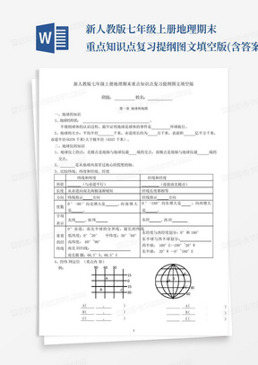 新人教版七年级上册地理期末重点知识点复习提纲图文填空版(含答案)