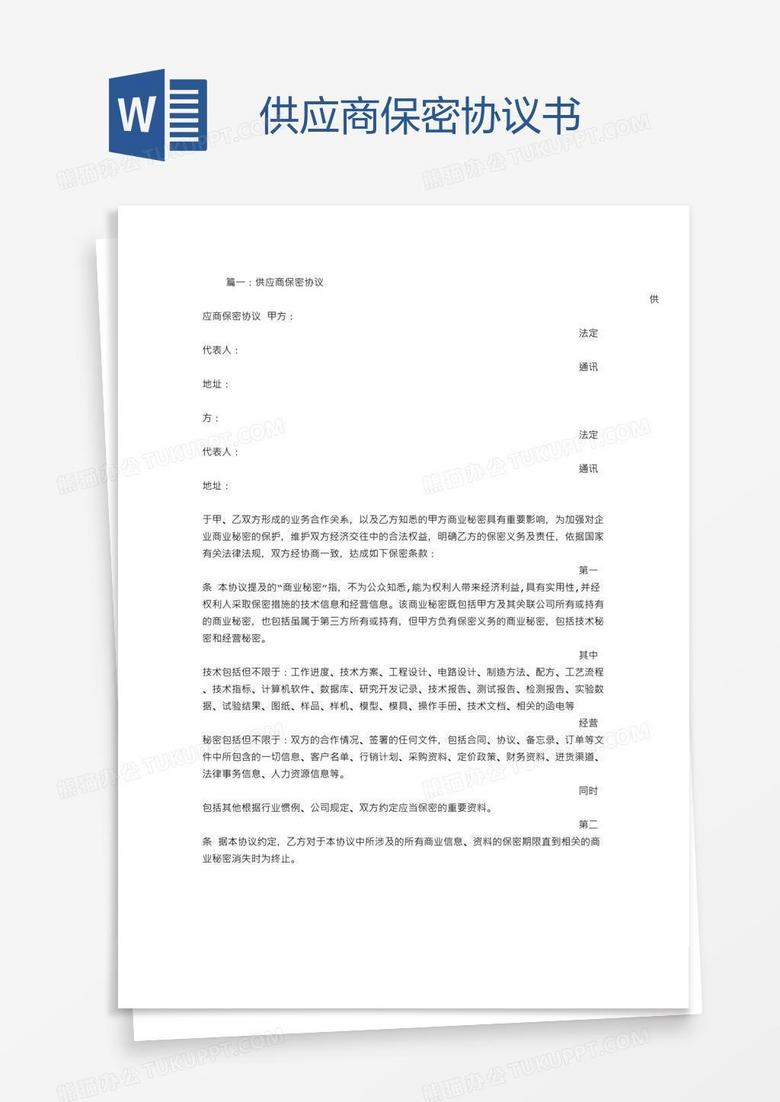 供应商保密协议书word模板下载 熊猫办公