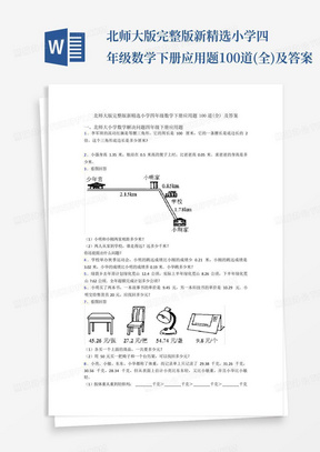 北师大版完整版新精选小学四年级数学下册应用题100道(全)及答案