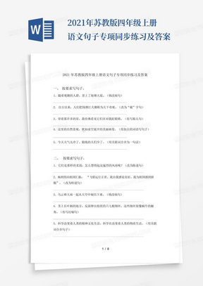 2021年苏教版四年级上册语文句子专项同步练习及答案