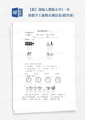 【新】部编人教版小学1一年级数学上册期末测试卷(附答案)