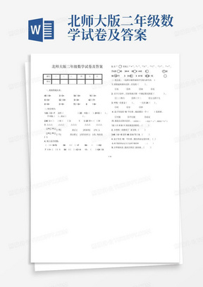 北师大版二年级数学试卷及答案