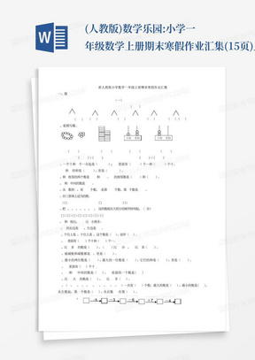 (人教版)数学乐园:小学一年级数学上册期末寒假作业汇集(15页)_图文