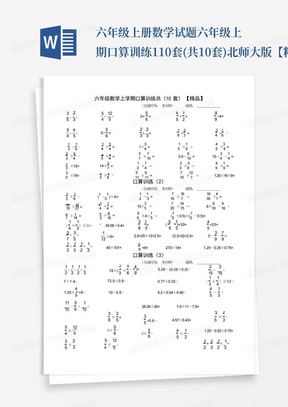 六年级上册数学试题-六年级上期口算训练1-10套(共10套)北师大版【精