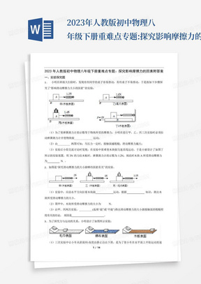 2023年人教版初中物理八年级下册重难点专题:探究影响摩擦力的因素附答案