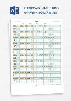 新部编版人版二年级下册语文写字表田字格字帖笔顺页面