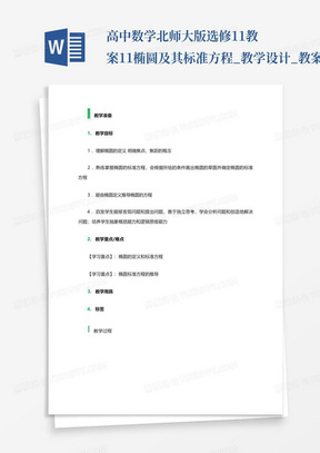 高中数学北师大版选修1-1教案-1.1椭圆及其标准方程_教学设计_教案_