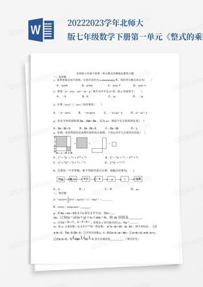 2022-2023学年北师大版七年级数学下册第一单元《整式的乘除运算》练习题