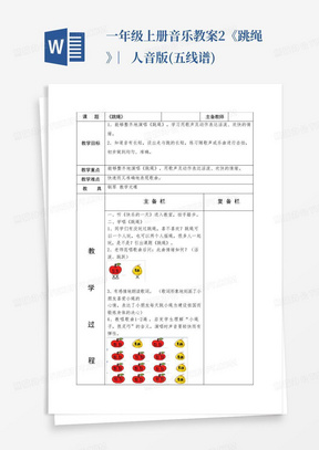 一年级上册音乐教案-2《跳绳》︳人音版(五线谱)