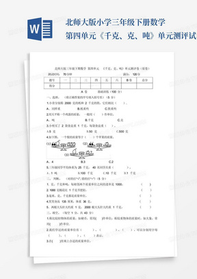 北师大版小学三年级下册数学第四单元《千克、克、吨》单元测评试卷(附