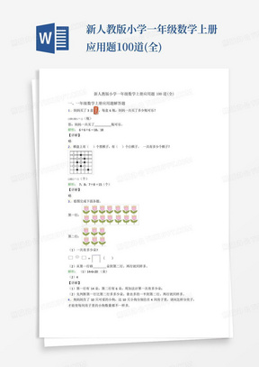 新人教版小学一年级数学上册应用题100道(全)