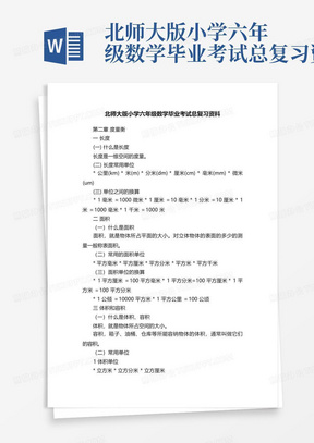 北师大版小学六年级数学毕业考试总复习资料