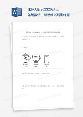 北师大版2023-2024三年级数学上册思维拓展训练题