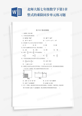 北师大版七年级数学下第1章整式的乘除同步单元练习题