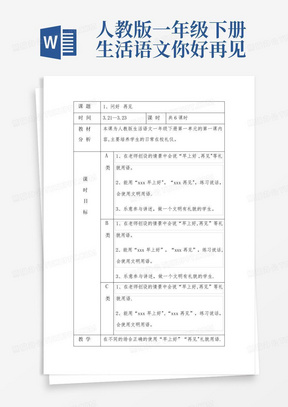 人教版一年级下册生活语文你好再见