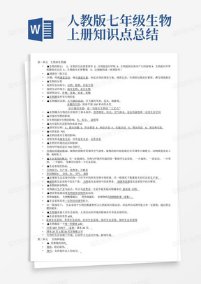 人教版七年级生物上册知识点总结