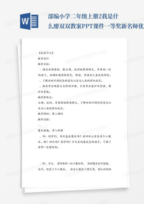 部编小学二年级上册2我是什么廖双双教案PPT课件一等奖新名师优质公