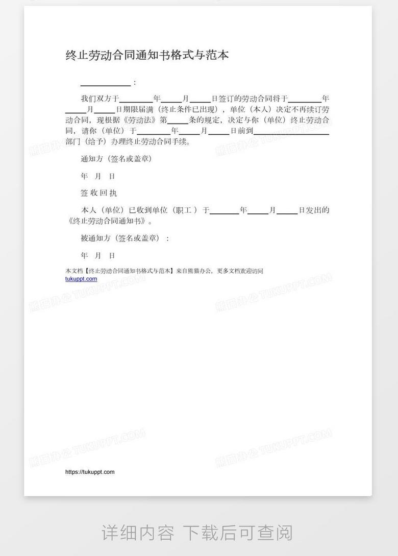 终止劳动合同通知书格式与范本word模板下载 熊猫办公