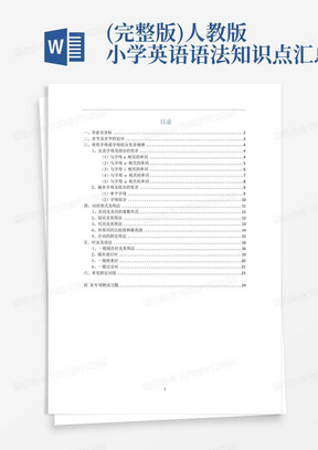 (完整版)人教版小学英语语法知识点汇总