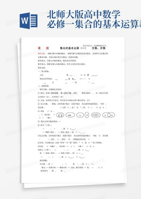 北师大版高中数学必修一集合的基本运算教案