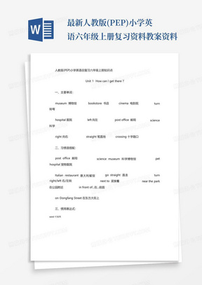 最新人教版(PEP)小学英语六年级上册复习资料教案资料