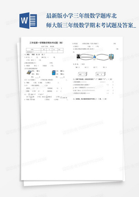 最新版小学三年级数学题库北师大版三年级数学期末考试题及答案_