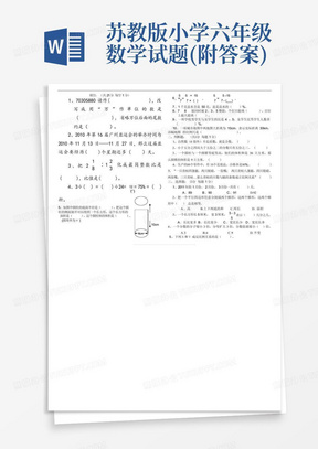 苏教版小学六年级数学试题(附答案)