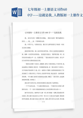 七年级初一上册语文习作600字——这就是我_人教版初一上册作文_