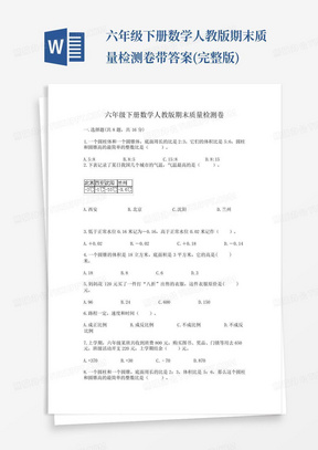 六年级下册数学人教版期末质量检测卷带答案(完整版)