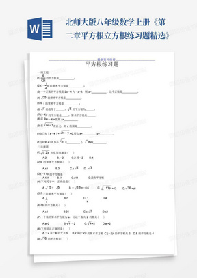 北师大版八年级数学上册《第二章平方根立方根练习题精选》