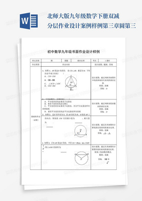 北师大版九年级数学下册双减分层作业设计案例样例第三章圆第三