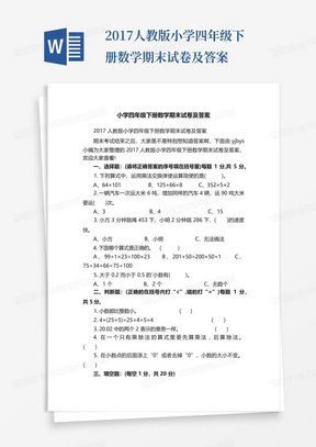 2017人教版小学四年级下册数学期末试卷及答案