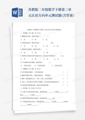 苏教版二年级数学下册第三单元认识方向单元测试题(含答案)