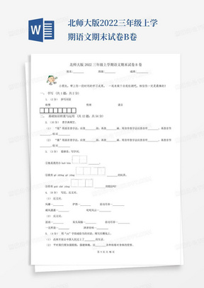 北师大版2022三年级上学期语文期末试卷B卷