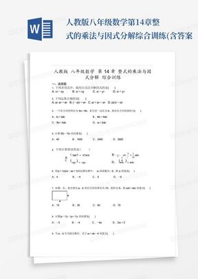 人教版八年级数学第14章整式的乘法与因式分解综合训练(含答案