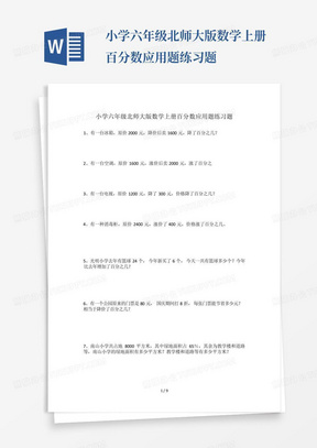 小学六年级北师大版数学上册百分数应用题练习题